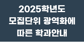 모집단위 안내