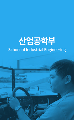 산업공학부 (School of Industrial Engineering)