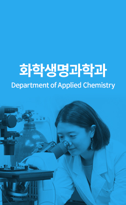 화학생명과학과 (Department of Applied Chemistry)