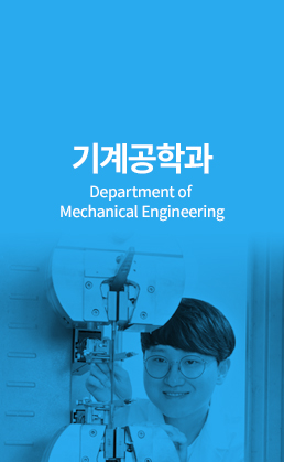 기계공학부 (Department of Mechanical Engineering)