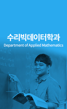 수리빅데이터학과(Department of Applied Mathematics)