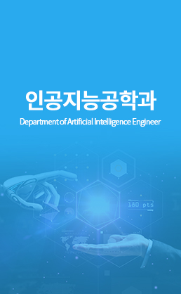 인공지능공학과 (Department of Artificial Intelligence Engineering)